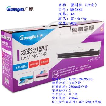 廣博（GuangBo） 炫彩過(guò)塑機/塑封機 熱裱/冷裱A4 藍色 白色 粉色 NB4882
